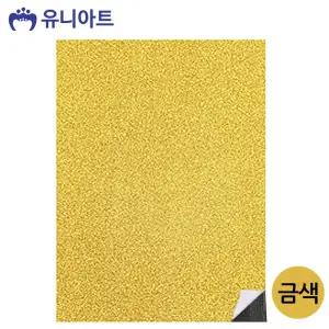 (금색) 접착식 반짝이 펠트지/글리터/시트지/펄펠트지/펠트/공예/만들기용/어린이/미술/꾸미기용/장식용