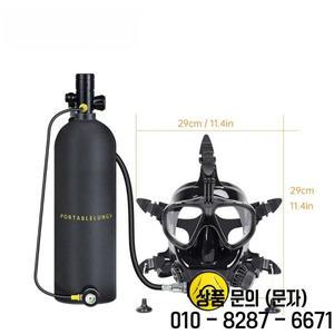 1리터 다이빙 스쿠버 공기통 (수중 10 20분 사용 가능) 및 서브 마스크