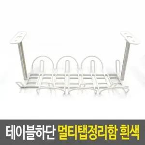 전선정리 멀티탭정리 멀티탭정리함 흰색 테이블하단