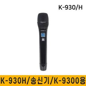 K930H K-930H 무선마이크 카날스 K9300용 충전식 송신기 K-9300전용 핸드마이크 1개