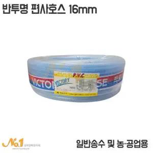 넘버원-PVC반투명 편사 호스/16mm/40M/45M/물호스
