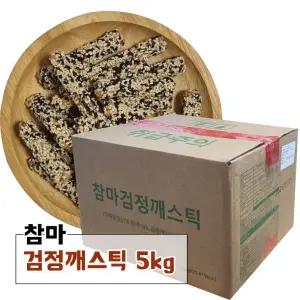 참마 검정깨스틱 강정 5kg (2.5kg x 2봉) 1박스 -