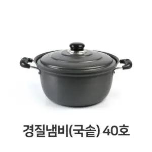 곰솥 경질 냄비 국솥 찌개 탕냄비 전골 40호