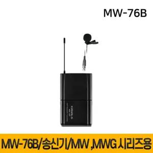 MW76B MW-76B 무선마이크 카날스 송신기 MW620 MW710 MW720 MW4000 MWG1500 MWG2500 MWG4500 전용 벨트팩핀마이크 1개
