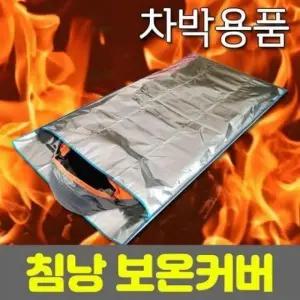 ( )차크닉 침낭 용품 동계 보온 군용 보온커버.캠핑 차박 보온커버 겨울철 .1개단위판매 낚시 방수 등산