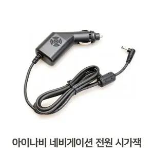[하프클럽/]네비전원잭 가정용아답타 차량케이블