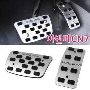 [하프클럽/]튜닝페달 브레이크 엑셀패드 아반떼CN7전용 2P
