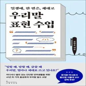 우리말 표현 수업 - 일생에 한 번은 제대로