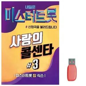 USB음반 음악USB 미스터트롯 사랑의 콜센타 3집