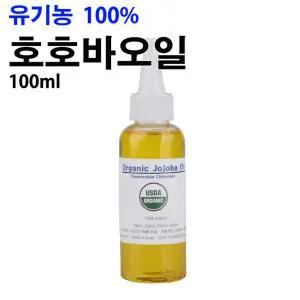 유기농 호호바오일 100ml