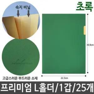 A4화일 L홀더 인조 가죽 L 화일 홀더 초록색 25개