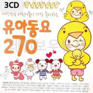 동요CD음반 어린이들이 가장 좋아하는 유아동요 270 3CD