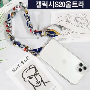 갤럭시S20울트라 마린스카프 체인 스트랩 케이스 G988