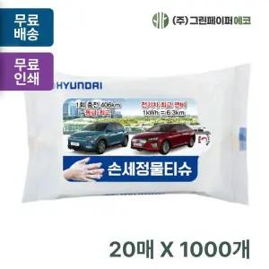 비닐독판 WHN702Y0 손세정 20매 휴대용 물티슈 동판비무료 판촉 홍보 전도용 1000개