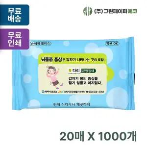 손세정 SJM317Q9 크린 20매 휴대용 물티슈 판촉 홍보 전도용 1000개