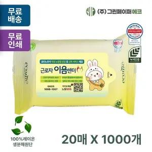 에코닉 UUH665U3 그린 20매 40gsm 휴대용 물티슈 판촉 홍보 전도용 1000개