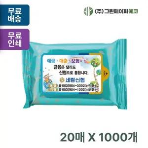 메탈트리 QAR881E5 민트 20매 휴대용 물티슈 판촉 홍보 전도용 1000개