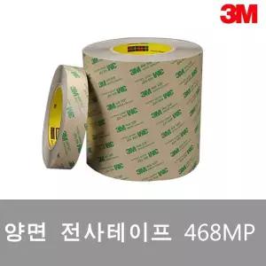 3M 양면전사테이프 468MP 20mm x 50M