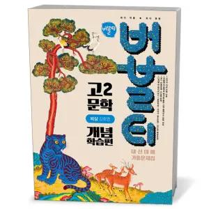 [카드10%+선물] 버블티 고2 문학 개념학습편 비상(강호영) (2026년)