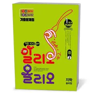 [카드10%+선물] 적중100 영어 알리오올리오 1학기 전과정 중2 지학 송미정 (2026년)