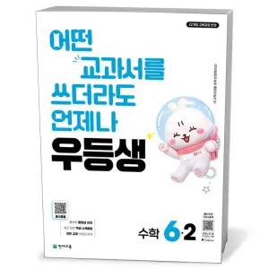 [카드10%+선물] 우등생 해법 수학 6-2 (2026년)