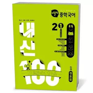 [카드10%+선물] 버블티 중학국어 내신100 기출문제집 1학기 전과정 2-1 천재 정호웅 (2026년)