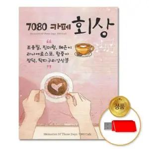 대중가요 (더지엠)USB_7080카페회상-93곡(리메이크)