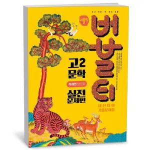 T맴버십 10%+선물) 버블티 고2 문학 실전문제편 미래엔(방민호) (2026년)