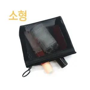 메쉬 화장품파우치 소형 메이크업파우치 소품케이스 다용도파우치 화장품가방 소형파우치