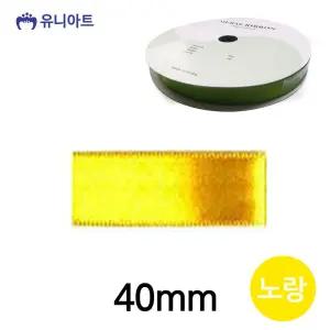 폭 노랑 리본공예 롤 리본 공단 40mm 리본끈 리본공예 리본원단 포장리본