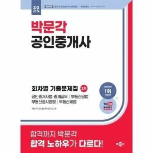 2026 박문각 공인중개사 2차 회차별 기출문제집