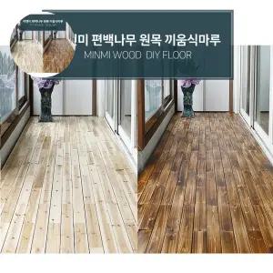 편백 원목 끼움식 마루 바닥재 73P