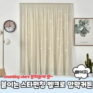 [하프클럽/알티피아]스타펀칭 붙이는 붙이는커튼 창문형암막커튼 베이지