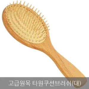 고급원목 타원쿠션브러쉬(대)