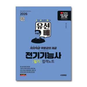 [봄봄북스] 2026 시대에듀 유선배 전기기능사 필기 합격노트 - 저자직강 무료강의 제공