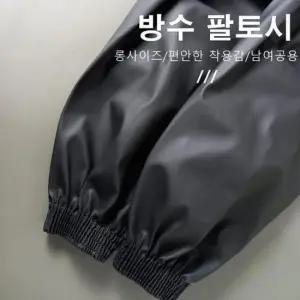 요리사토시 방수 팔토시 보급형 토시 위생 안전 주방 작업 미술