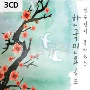 한국인이 좋아하는 민요골드 3CD