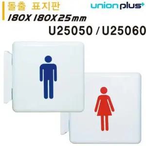 표지판 남자그림 여자그림 화장실 중 180x180x25mm 실내간판