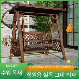 야외 흔들 의자 카페 나무 1인용 포토존