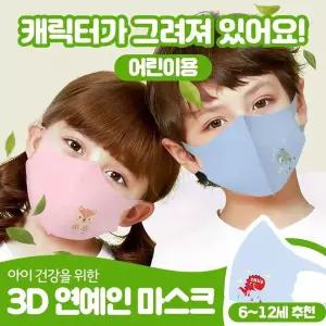 [하프클럽/알티피아]네오프렌 아동용 마스크 어린이 면 빨아쓰는 3D마스크