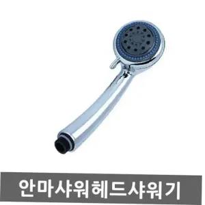 튼튼한샤워헤드 안마 샤워기헤드 수압상승 절수 마사지 물줄기조절