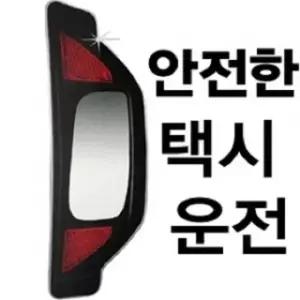 보조미러 택시 사각지대미러 뒷좌석승객용 백미러 안전거울