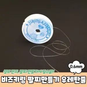 비즈키링 0.6mm 팔찌만들기 우레탄줄 투명 우레탄줄 비즈키링재료 비즈키링