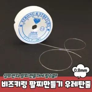 우레탄줄 팔찌만들기 투명 비즈키링 0.8mm 우레탄줄 비즈키링재료 비즈키링