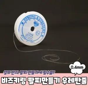 투명 우레탄줄 팔찌만들기 비즈키링 0.4mm 우레탄줄 비즈키링재료 비즈키링