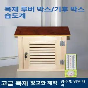 학교 백엽상 기상대 상자 관찰 측정 야외 교육용 기후 측정기 기상청 날씨 실험 소형 나무