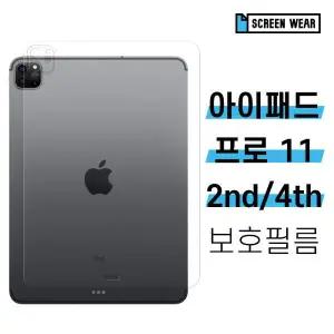 /스크린웨어 2매 아이패드 프로 11 2세대 4세대 후면 외부보호필름