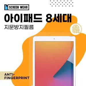 /스크린웨어 (2매)아이패드 8세대 10.2 지문방지 액정보호필름