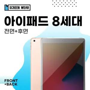 /스크린웨어 아이패드 8세대 10.2 사생활 강화유리 액정+후면 필름