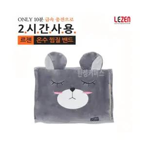 르젠 충전식 온수찜질기 밴드 LZHB-100 찜질팩 그레이
